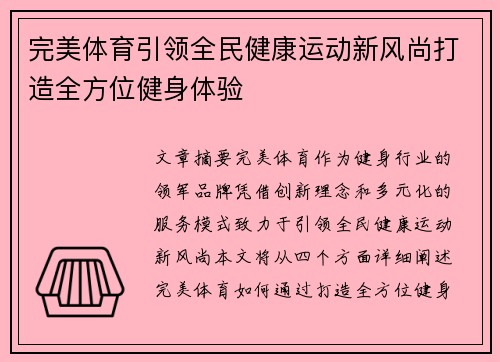 完美体育引领全民健康运动新风尚打造全方位健身体验