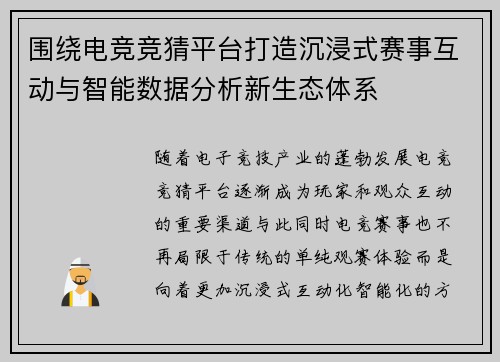 围绕电竞竞猜平台打造沉浸式赛事互动与智能数据分析新生态体系