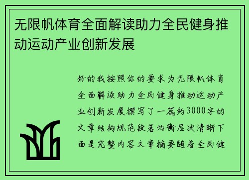 无限帆体育全面解读助力全民健身推动运动产业创新发展 无限帆体育全面解读助力全民健身推动运动产业创新发展