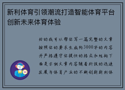 新利体育引领潮流打造智能体育平台创新未来体育体验 新利体育引领潮流打造智能体育平台创新未来体育体验