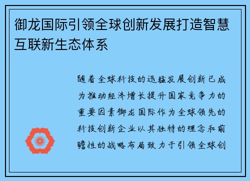 御龙国际引领全球创新发展打造智慧互联新生态体系 御龙国际引领全球创新发展打造智慧互联新生态体系