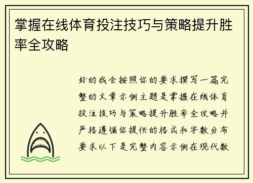 掌握在线体育投注技巧与策略提升胜率全攻略 掌握在线体育投注技巧与策略提升胜率全攻略
