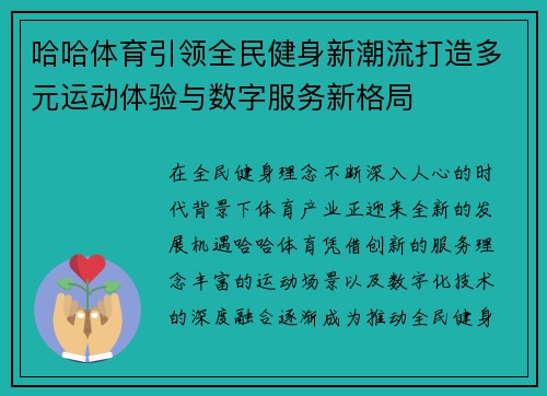 哈哈体育引领全民健身新潮流打造多元运动体验与数字服务新格局