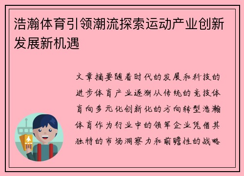 浩瀚体育引领潮流探索运动产业创新发展新机遇 浩瀚体育引领潮流探索运动产业创新发展新机遇