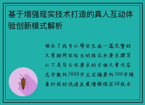 基于增强现实技术打造的真人互动体验创新模式解析 基于增强现实技术打造的真人互动体验创新模式解析