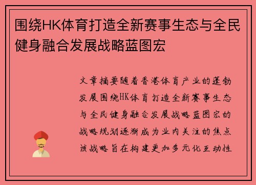 围绕HK体育打造全新赛事生态与全民健身融合发展战略蓝图宏 围绕HK体育打造全新赛事生态与全民健身融合发展战略蓝图宏