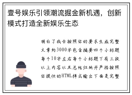 壹号娱乐引领潮流掘金新机遇，创新模式打造全新娱乐生态