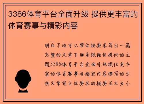 3386体育平台全面升级 提供更丰富的体育赛事与精彩内容 3386体育平台全面升级 提供更丰富的体育赛事与精彩内容