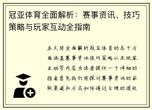 冠亚体育全面解析:赛事资讯、技巧策略与玩家互动全指南 冠亚体育全面解析:赛事资讯、技巧策略与玩家互动全指南