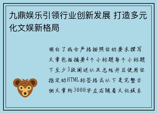 九鼎娱乐引领行业创新发展 打造多元化文娱新格局 九鼎娱乐引领行业创新发展 打造多元化文娱新格局