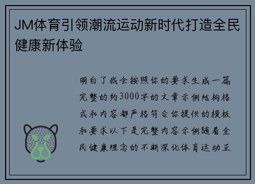 JM体育引领潮流运动新时代打造全民健康新体验 JM体育引领潮流运动新时代打造全民健康新体验