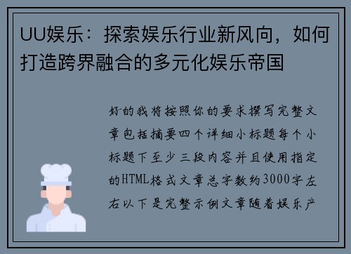 UU娱乐：探索娱乐行业新风向，如何打造跨界融合的多元化娱乐帝国