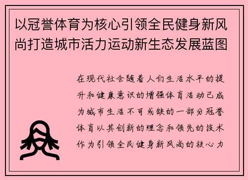 以冠誉体育为核心引领全民健身新风尚打造城市活力运动新生态发展蓝图 以冠誉体育为核心引领全民健身新风尚打造城市活力运动新生态发展蓝图