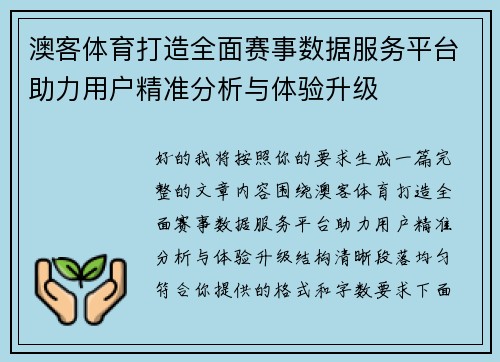 澳客体育打造全面赛事数据服务平台助力用户精准分析与体验升级
