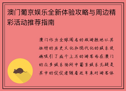 澳门葡京娱乐全新体验攻略与周边精彩活动推荐指南 澳门葡京娱乐全新体验攻略与周边精彩活动推荐指南