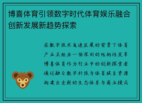 博喜体育引领数字时代体育娱乐融合创新发展新趋势探索 博喜体育引领数字时代体育娱乐融合创新发展新趋势探索