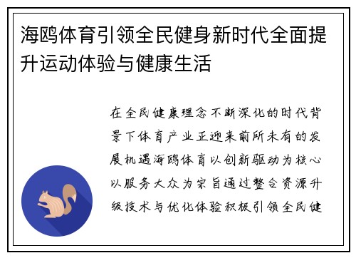 海鸥体育引领全民健身新时代全面提升运动体验与健康生活 海鸥体育引领全民健身新时代全面提升运动体验与健康生活