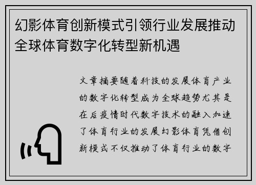 幻影体育创新模式引领行业发展推动全球体育数字化转型新机遇 幻影体育创新模式引领行业发展推动全球体育数字化转型新机遇