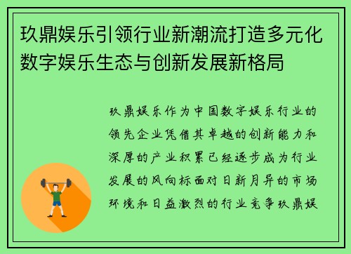 玖鼎娱乐引领行业新潮流打造多元化数字娱乐生态与创新发展新格局 玖鼎娱乐引领行业新潮流打造多元化数字娱乐生态与创新发展新格局