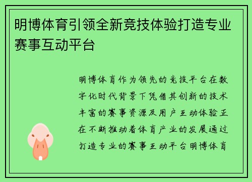 明博体育引领全新竞技体验打造专业赛事互动平台