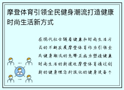 摩登体育引领全民健身潮流打造健康时尚生活新方式 摩登体育引领全民健身潮流打造健康时尚生活新方式