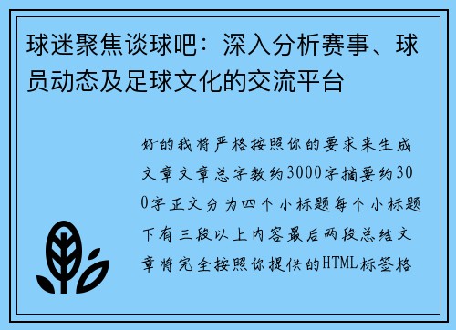 球迷聚焦谈球吧:深入分析赛事、球员动态及足球文化的交流平台 球迷聚焦谈球吧:深入分析赛事、球员动态及足球文化的交流平台