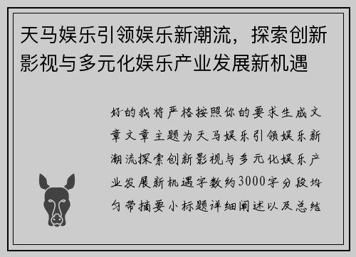 天马娱乐引领娱乐新潮流,探索创新影视与多元化娱乐产业发展新机遇 天马娱乐引领娱乐新潮流,探索创新影视与多元化娱乐产业发展新机遇