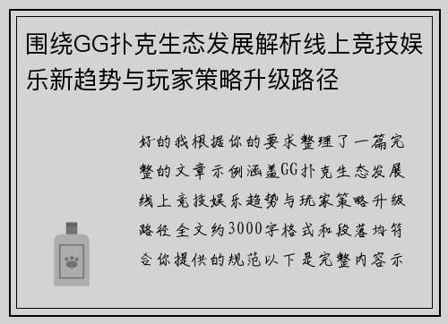 围绕GG扑克生态发展解析线上竞技娱乐新趋势与玩家策略升级路径 围绕GG扑克生态发展解析线上竞技娱乐新趋势与玩家策略升级路径