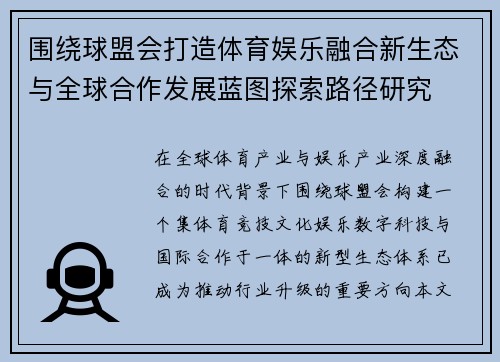围绕球盟会打造体育娱乐融合新生态与全球合作发展蓝图探索路径研究 围绕球盟会打造体育娱乐融合新生态与全球合作发展蓝图探索路径研究