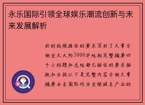 永乐国际引领全球娱乐潮流创新与未来发展解析 永乐国际引领全球娱乐潮流创新与未来发展解析