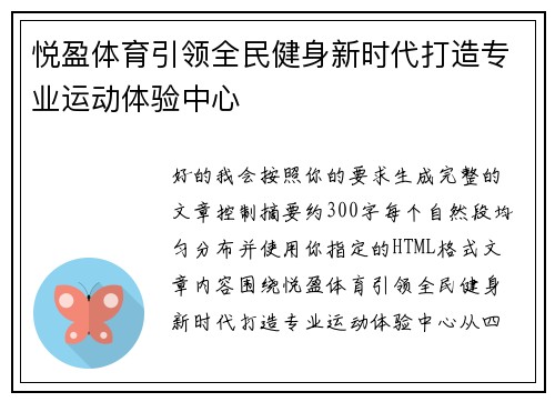 悦盈体育引领全民健身新时代打造专业运动体验中心 悦盈体育引领全民健身新时代打造专业运动体验中心