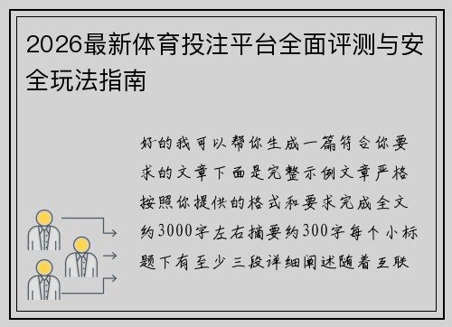 2026最新体育投注平台全面评测与安全玩法指南