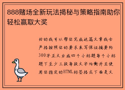 888赌场全新玩法揭秘与策略指南助你轻松赢取大奖 888赌场全新玩法揭秘与策略指南助你轻松赢取大奖