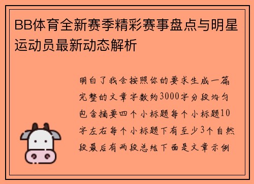 BB体育全新赛季精彩赛事盘点与明星运动员最新动态解析 BB体育全新赛季精彩赛事盘点与明星运动员最新动态解析