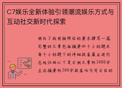 C7娱乐全新体验引领潮流娱乐方式与互动社交新时代探索 C7娱乐全新体验引领潮流娱乐方式与互动社交新时代探索