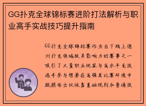 GG扑克全球锦标赛进阶打法解析与职业高手实战技巧提升指南 GG扑克全球锦标赛进阶打法解析与职业高手实战技巧提升指南