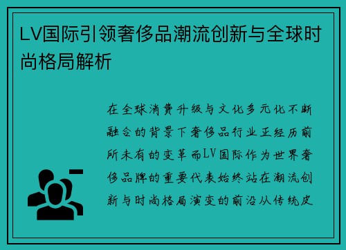 LV国际引领奢侈品潮流创新与全球时尚格局解析 LV国际引领奢侈品潮流创新与全球时尚格局解析