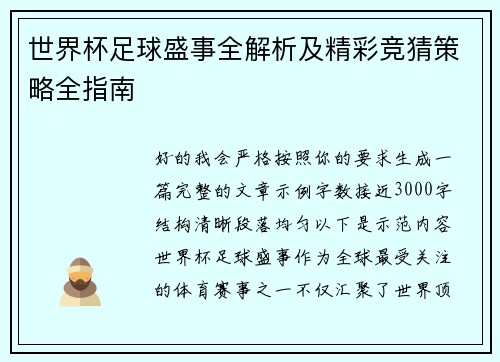 世界杯足球盛事全解析及精彩竞猜策略全指南 世界杯足球盛事全解析及精彩竞猜策略全指南