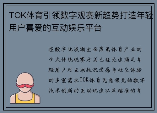 TOK体育引领数字观赛新趋势打造年轻用户喜爱的互动娱乐平台 TOK体育引领数字观赛新趋势打造年轻用户喜爱的互动娱乐平台