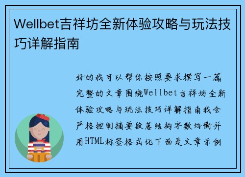 Wellbet吉祥坊全新体验攻略与玩法技巧详解指南 Wellbet吉祥坊全新体验攻略与玩法技巧详解指南