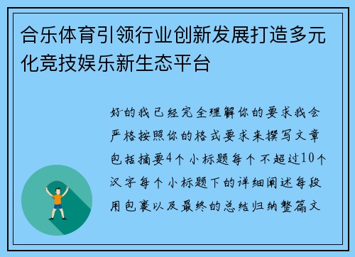 合乐体育引领行业创新发展打造多元化竞技娱乐新生态平台 合乐体育引领行业创新发展打造多元化竞技娱乐新生态平台
