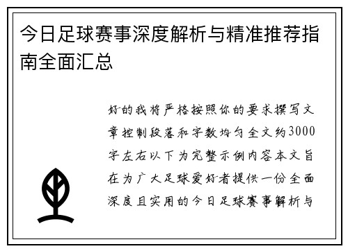 今日足球赛事深度解析与精准推荐指南全面汇总
