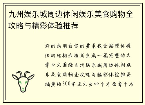 九州娱乐城周边休闲娱乐美食购物全攻略与精彩体验推荐