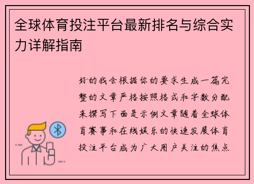 全球体育投注平台最新排名与综合实力详解指南 全球体育投注平台最新排名与综合实力详解指南
