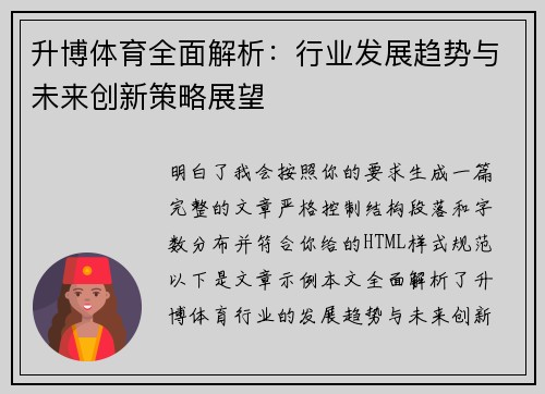 升博体育全面解析:行业发展趋势与未来创新策略展望 升博体育全面解析:行业发展趋势与未来创新策略展望