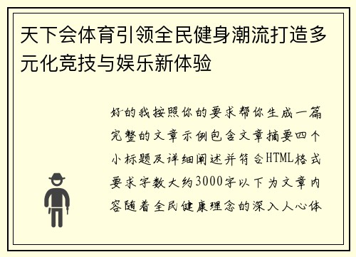 天下会体育引领全民健身潮流打造多元化竞技与娱乐新体验 天下会体育引领全民健身潮流打造多元化竞技与娱乐新体验