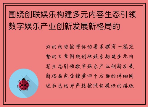 围绕创联娱乐构建多元内容生态引领数字娱乐产业创新发展新格局的 围绕创联娱乐构建多元内容生态引领数字娱乐产业创新发展新格局的