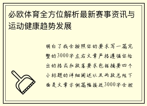 必欧体育全方位解析最新赛事资讯与运动健康趋势发展