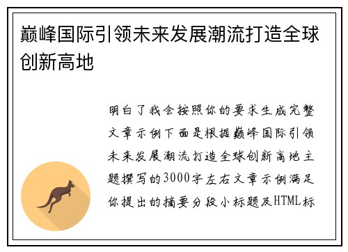 巅峰国际引领未来发展潮流打造全球创新高地 巅峰国际引领未来发展潮流打造全球创新高地