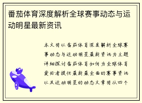 番茄体育深度解析全球赛事动态与运动明星最新资讯